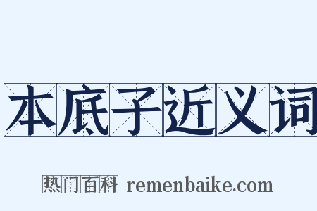 本底子近义词是什么意思的图片